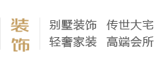 別墅裝飾、傳世大宅、輕奢家裝、高端會(huì)所、別墅設(shè)計(jì)